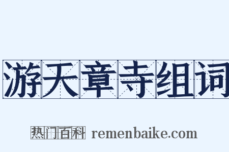 游天章寺组词是什么意思的图片